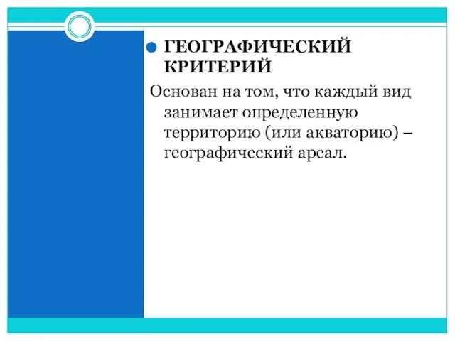 ГЕОГРАФИЧЕСКИЙ КРИТЕРИЙ Основан на том, что каждый вид занимает определенную территорию (или акваторию) – географический ареал.