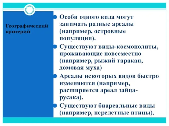 Географический критерий Особи одного вида могут занимать разные ареалы (например, островные популяции).