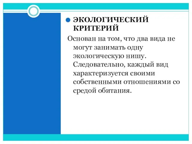 ЭКОЛОГИЧЕСКИЙ КРИТЕРИЙ Основан на том, что два вида не могут занимать одну