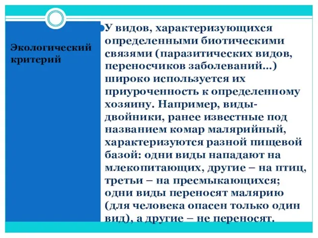 Экологический критерий У видов, характеризующихся определенными биотическими связями (паразитических видов, переносчиков заболеваний…)