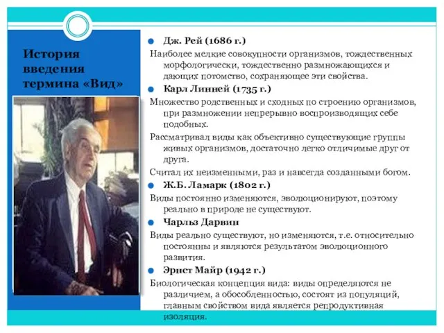 История введения термина «Вид» Дж. Рей (1686 г.) Наиболее мелкие совокупности организмов,