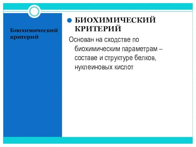 Биохимический критерий БИОХИМИЧЕСКИЙ КРИТЕРИЙ Основан на сходстве по биохимическим параметрам – составе