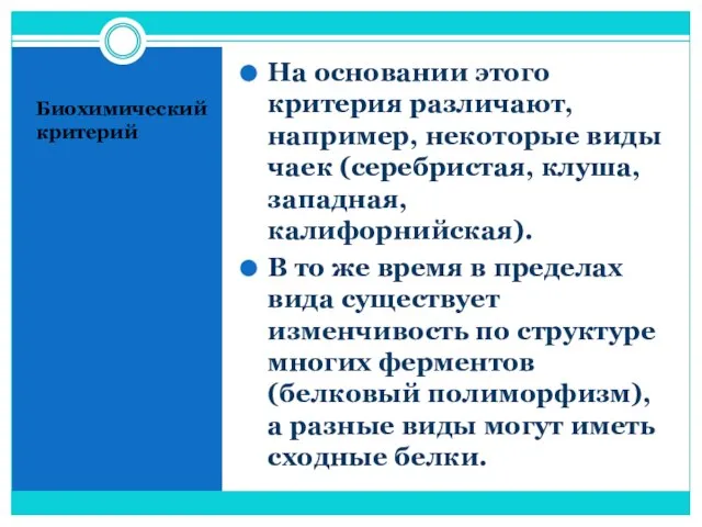 Биохимический критерий На основании этого критерия различают, например, некоторые виды чаек (серебристая,