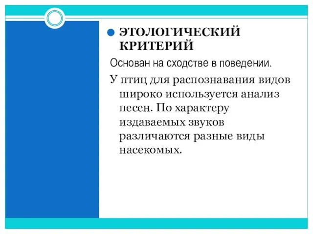 ЭТОЛОГИЧЕСКИЙ КРИТЕРИЙ Основан на сходстве в поведении. У птиц для распознавания видов