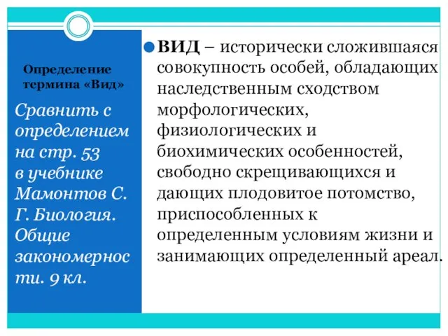 Определение термина «Вид» Сравнить с определением на стр. 53 в учебнике Мамонтов