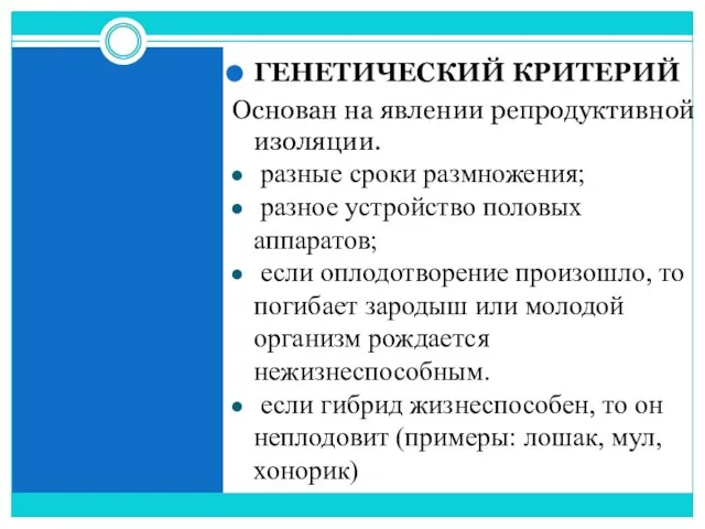 ГЕНЕТИЧЕСКИЙ КРИТЕРИЙ Основан на явлении репродуктивной изоляции. разные сроки размножения; разное устройство