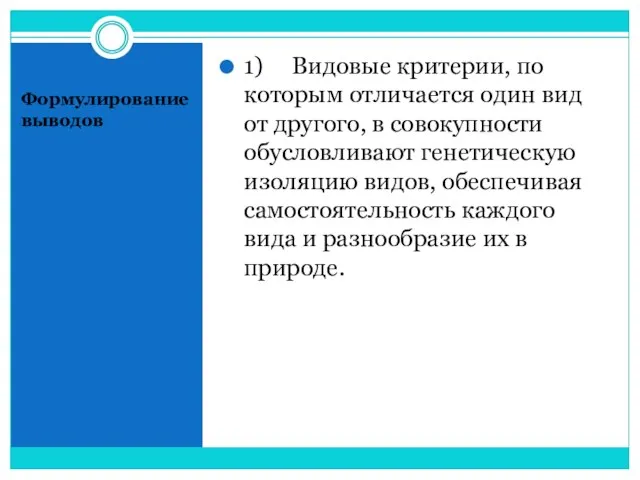 Формулирование выводов 1) Видовые критерии, по которым отличается один вид от другого,