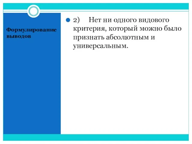 Формулирование выводов 2) Нет ни одного видового критерия, который можно было признать абсолютным и универсальным.