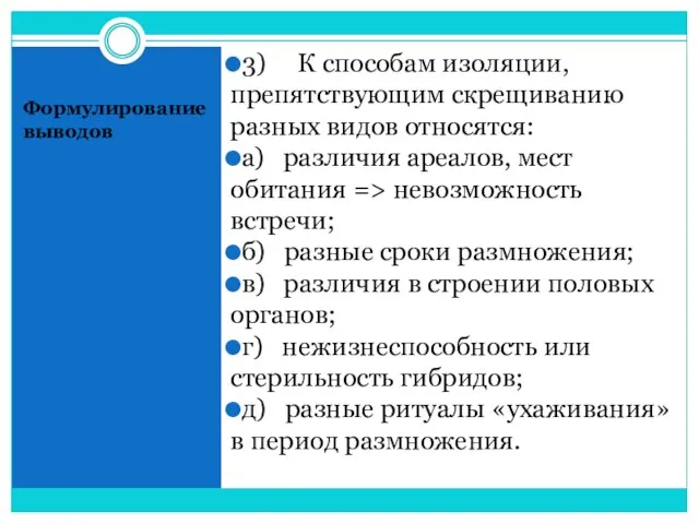 Формулирование выводов 3) К способам изоляции, препятствующим скрещиванию разных видов относятся: а)