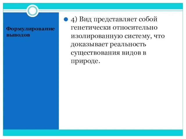 Формулирование выводов 4) Вид представляет собой генетически относительно изолированную систему, что доказывает