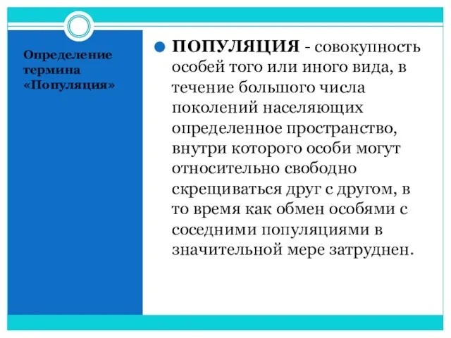 Определение термина «Популяция» ПОПУЛЯЦИЯ - совокупность особей того или иного вида, в