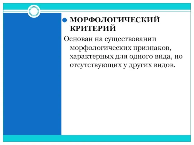 МОРФОЛОГИЧЕСКИЙ КРИТЕРИЙ Основан на существовании морфологических признаков, характерных для одного вида, но отсутствующих у других видов.