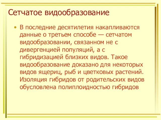 Сетчатое видообразование В последние десятилетия накапливаются данные о третьем способе — сетчатом