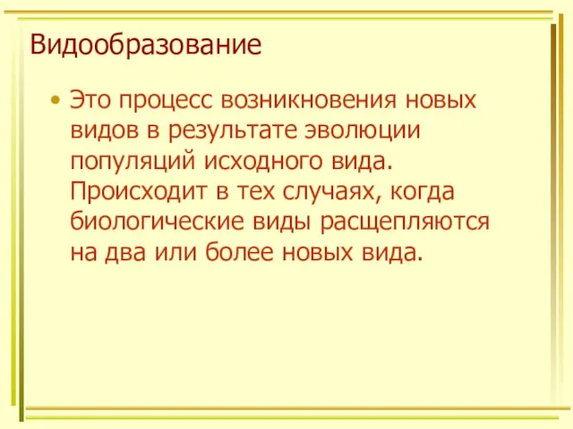 Видообразование Это процесс возникновения новых видов в результате эволюции популяций исходного вида.