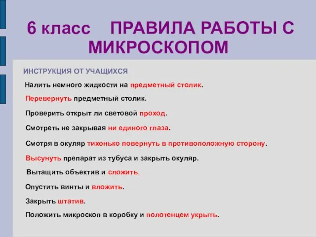 Положить микроскоп в коробку и полотенцем укрыть. 6 класс ПРАВИЛА РАБОТЫ С