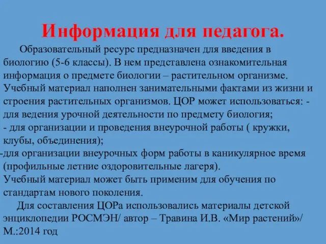 Информация для педагога. Образовательный ресурс предназначен для введения в биологию (5-6 классы).