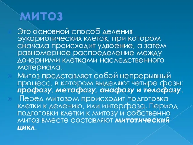 митоз Это основной способ деления эукариотических клеток, при котором сначала происходит удвоение,