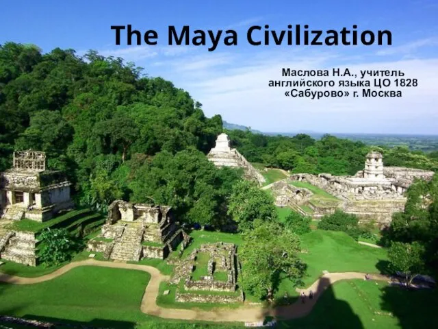 Презентация на тему ANCIENT CIVILIZATIONS