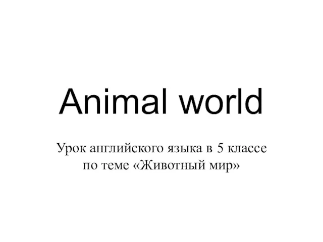 Презентация на тему Animal world