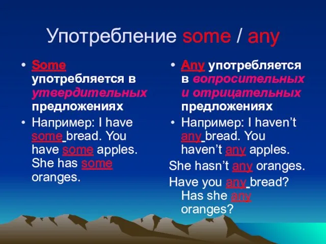 Употребление some / any Some употребляется в утвердительных предложениях Например: I have