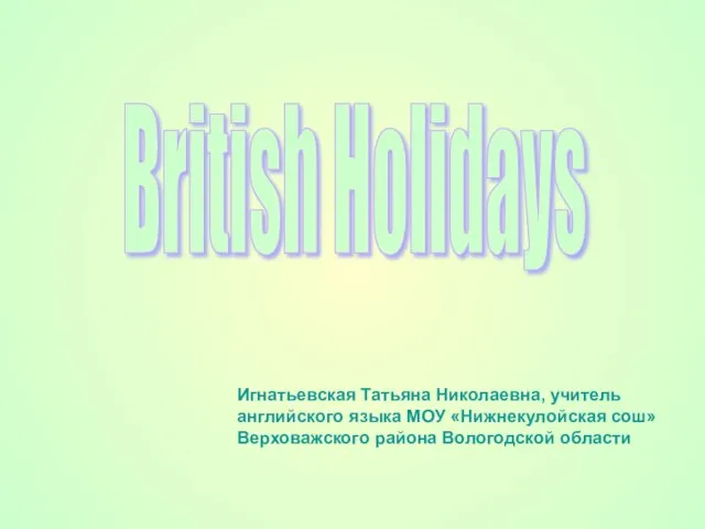 Презентация на тему British Holidays