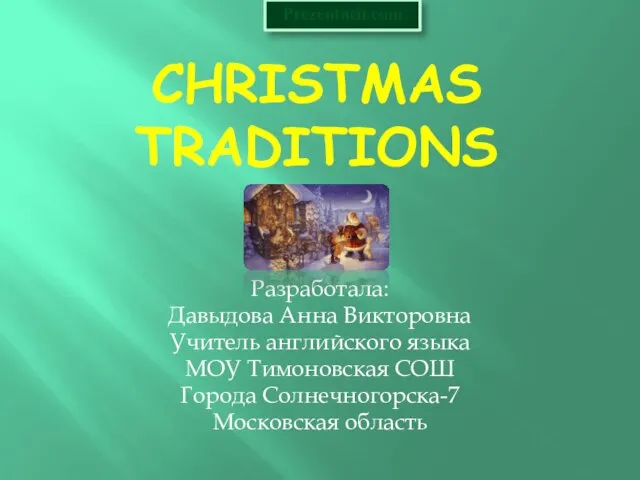 Презентация на тему CHRISTMAS TRADITIONS