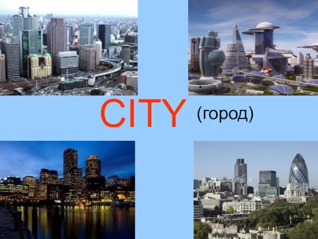 Презентация на тему City (Город)