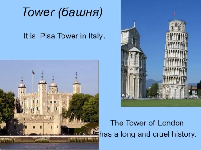 Tower (башня) It is Pisa Tower in Italy. The Tower of London