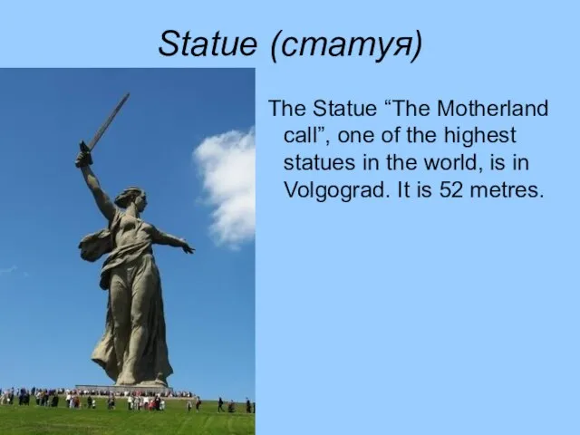 Statue (статуя) The Statue “The Motherland call”, one of the highest statues
