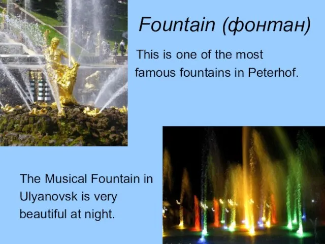 Fountain (фонтан) This is one of the most famous fountains in Peterhof.