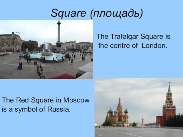 Square (площадь) The Trafalgar Square is the centre of London. The Red