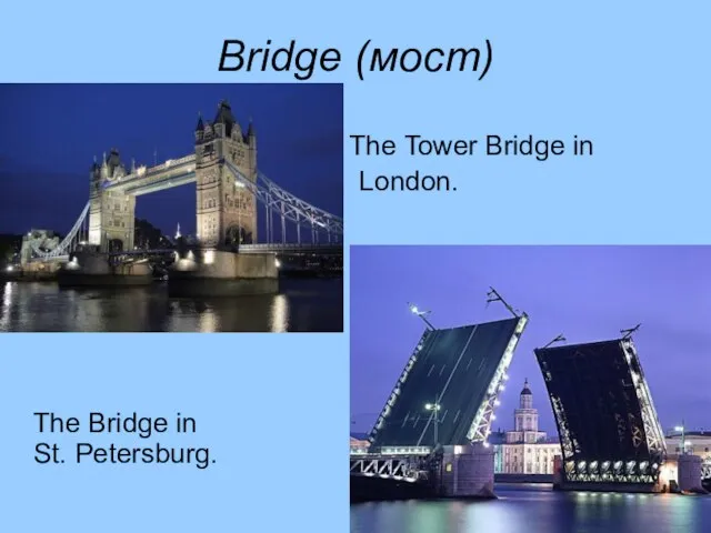 Bridge (мост) The Tower Bridge in London. The Bridge in St. Petersburg.