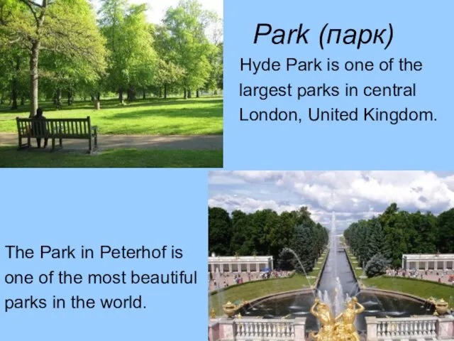 Park (парк) Hyde Park is one of the largest parks in central