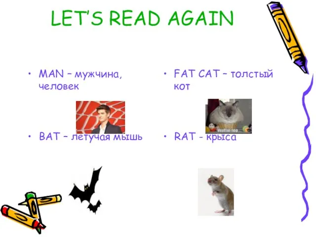 LET’S READ AGAIN MAN – мужчина, человек FAT CAT – толстый кот