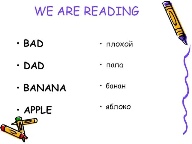WE ARE READING BAD DAD BANANA APPLE плохой папа банан яблоко