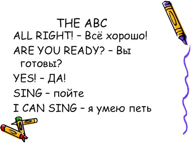 THE ABC ALL RIGHT! – Всё хорошо! ARE YOU READY? – Вы