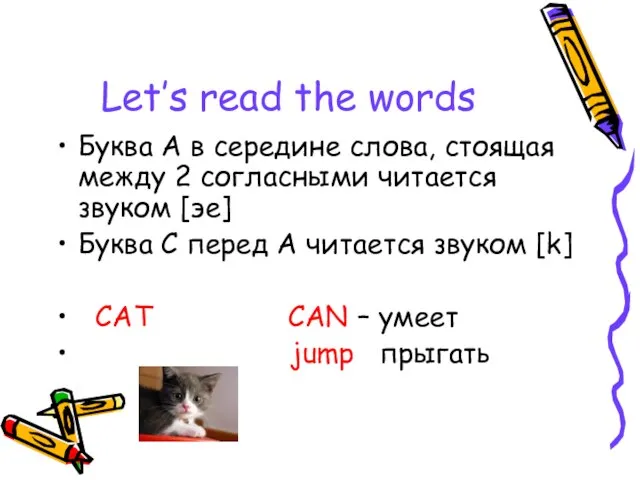 Let’s read the words Буква А в середине слова, стоящая между 2
