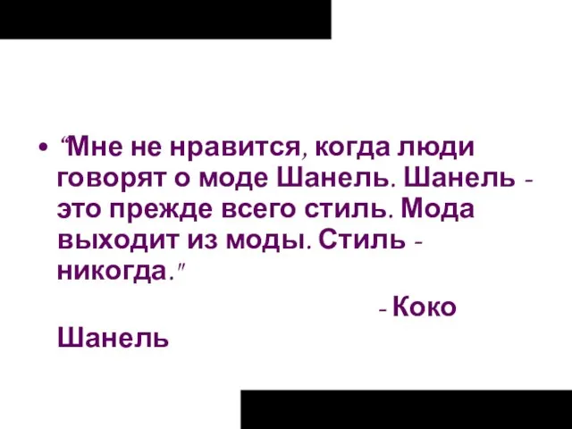 “Мне не нравится, когда люди говорят о моде Шанель. Шанель - это