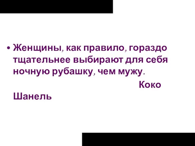 Женщины, как правило, гораздо тщательнее выбирают для себя ночную рубашку, чем мужу. Коко Шанель