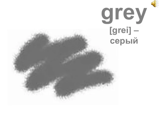 grey [grei] – серый