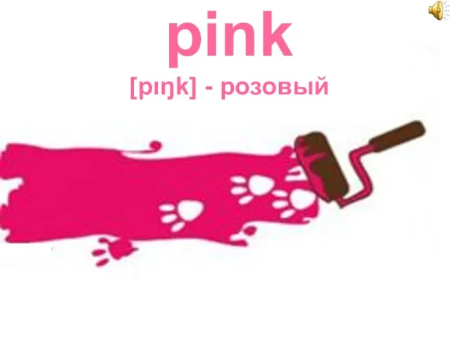 pink [pιŋk] - розовый