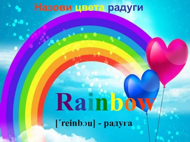 Rainbow [΄reinbƆu] - радуга Назови цвета радуги