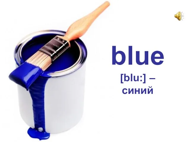 blue [blu:] – синий