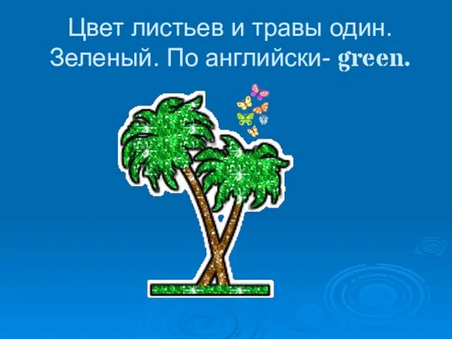 Цвет листьев и травы один. Зеленый. По английски- green.