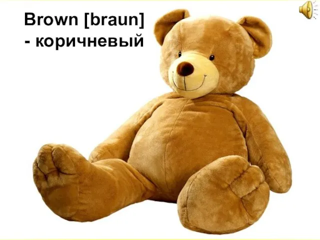 Brown [braun] - коричневый
