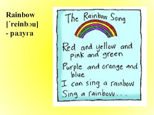 Rainbow [΄reinbƆu] - радуга