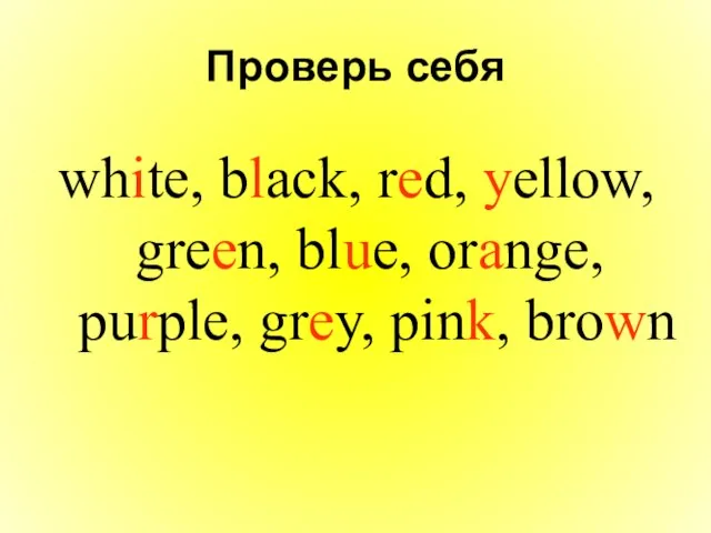 white, black, red, yellow, green, blue, orange, purple, grey, pink, brown Проверь себя