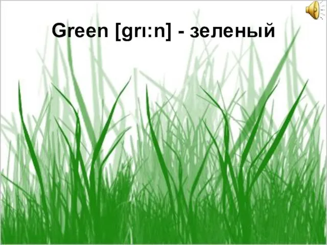 Green [grι:n] - зеленый
