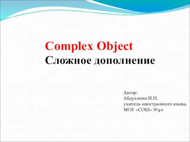 Презентация на тему Complex Object