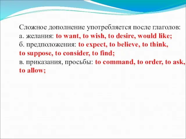 Сложное дополнение употребляется после глаголов: а. желания: to want, to wish, to